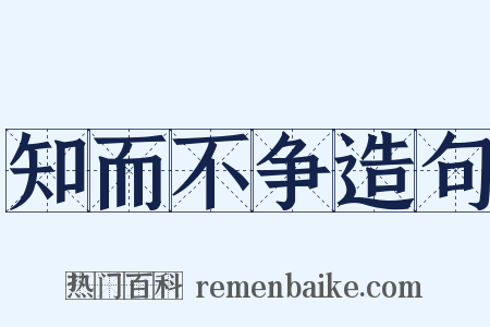 知而不争造句是什么意思的图片